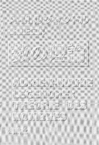 数の理論 (Théorie des Nombres)