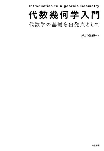 代数幾何学入門 : 代数学の基礎を出発点として