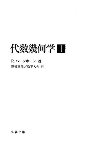 代数幾何学1-3 (Algebraic Geometry)