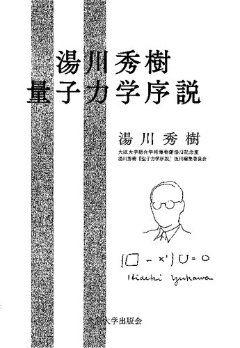 湯川秀樹　量子力学序説