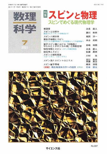 [数理科学 2021.07] スピンと物理