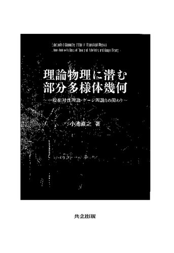 理論物理に潜む部分多様体幾何 : 一般相対性理論・ゲージ理論との関わり