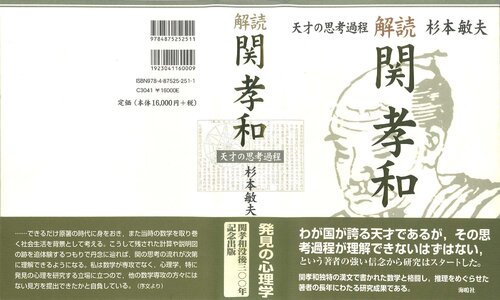 解読・関孝和―天才の思考過程