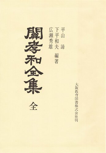 關孝和全集 全 - Takakazu Seki's Collected Works edited with Explanations