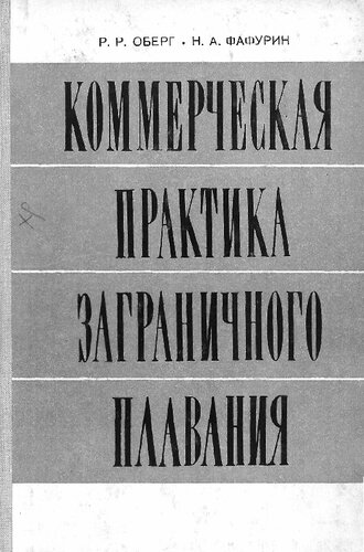 Коммерческая практика заграничного плавания