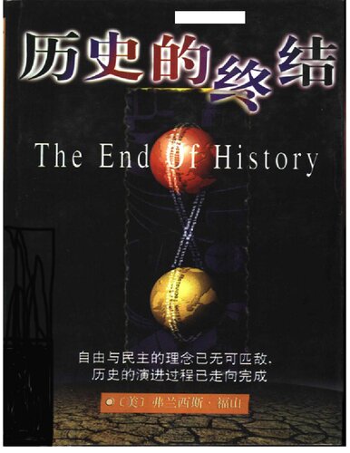 历史的终结