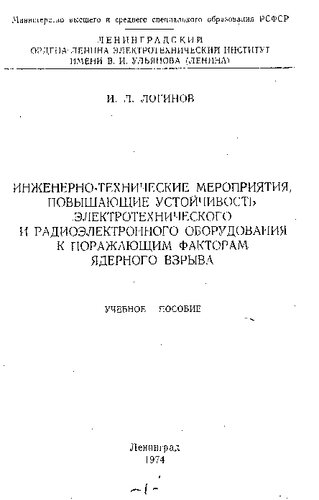 Инженерно-технические мероприятия, повышающие устойчивость электротехнического и радиоэлектронного оборудования к поражающим факторам ядерного взрыва [Текст]