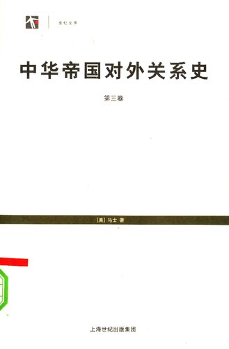 中华帝国对外关系史