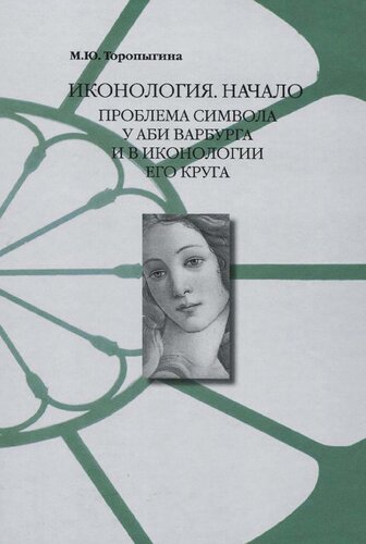 Иконология. Начало. Проблема символа у Аби Варбурга и в иконологии его круга