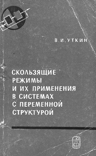 Скользящие режимы и их применения в системах с переменной структурой