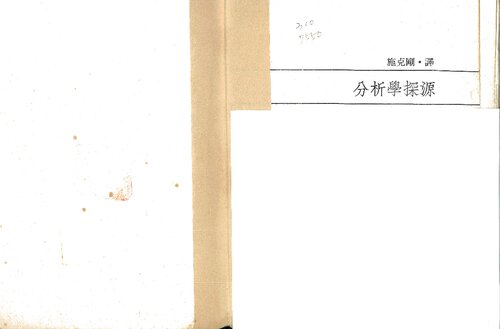 分析學探源  (施克剛譯; a Taiwanese translation of Walter Rudin's Principles of Mathematical Analysis (3/E))