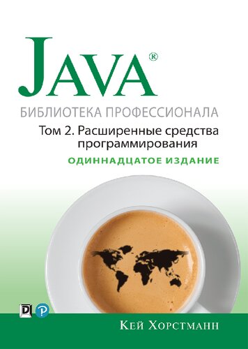 Java. Библиотека профессионала. том 2. Расширенные средства программирования