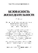 Безопасность жизнедеятельности. Учебник для бакалавров