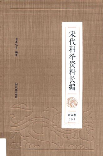 宋代科举资料长编