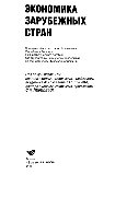 Экономика зарубежных стран. Учебное пособие