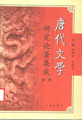 唐代文学研究论著集成