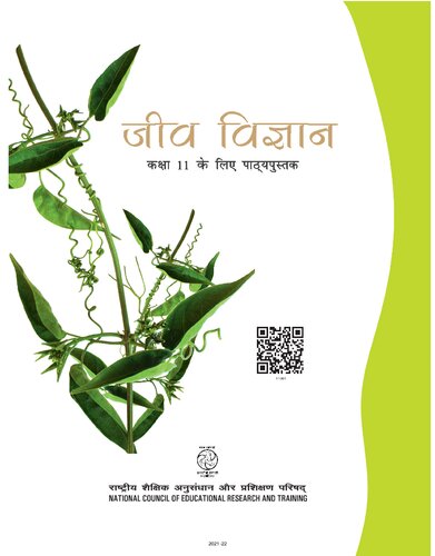 जीवविज्ञान / जीव विज्ञान ११ / Jeev Vigyan / Jeev Vijnan 11