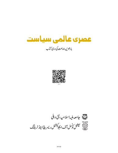 عصری عالمی سیاست / Asri Alami Siyasat (Contemporary World Politics)