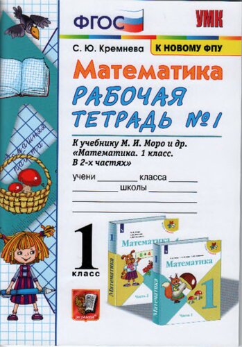 Математика. 1 класс. Рабочая тетрадь №1. К учебнику М.И. Моро