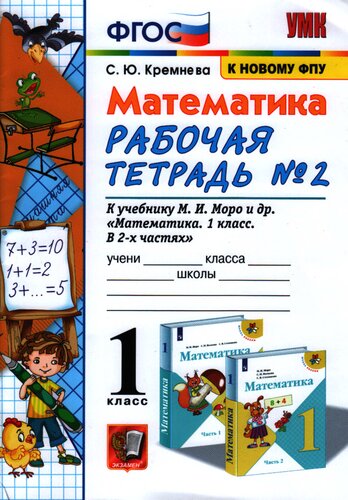 Математика. 1 класс. Рабочая тетрадь №2. К учебнику М.И. Моро