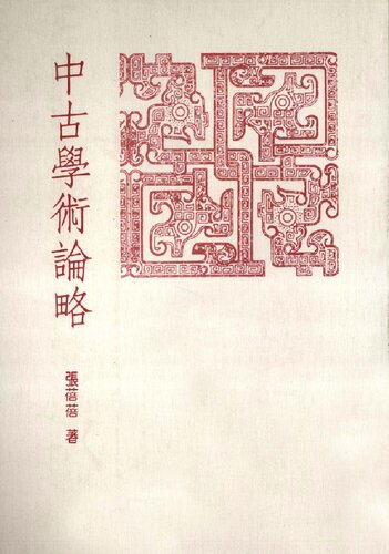 Zhonggu xuexu lunlüe 中古學術論略
