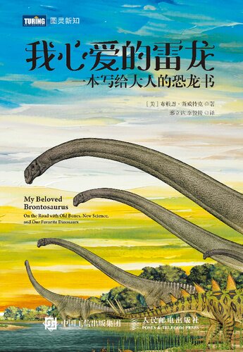 我心爱的雷龙: 一本写给大人的恐龙书