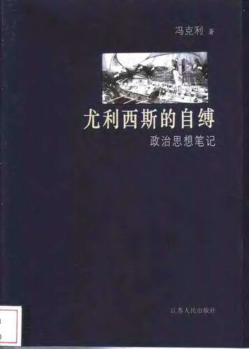 尤利西斯的自缚