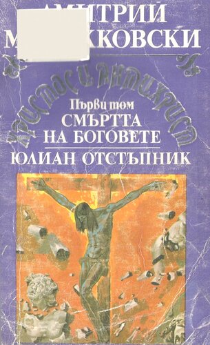 ХИА - 1. Смъртта на боговете. Юлиян Отстъпник