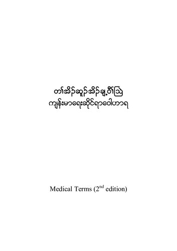 တၢ်အိၣ်ဆူၣ်အိၣ်ချ့ဝီၢ်သြဲ. ကျန်းမာရေးဆိုင်ရာဝေါဟာရ. Medical Terms