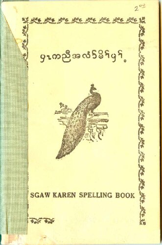 Sgaw Karen spelling book. ပှၤကညီအလံာ်မိၢ်ပှၢ့်