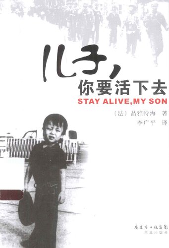 儿子，你要活下去: STAY ALIVE,MY SON