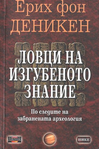 Ловци на изгубеното знание: по следите на Забранената археология