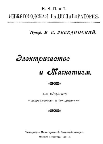 Электричество и магнетизм