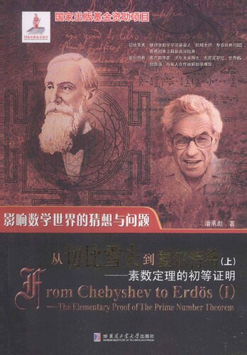 从切比雪夫到爱尔特希, 素数定理的初等证明