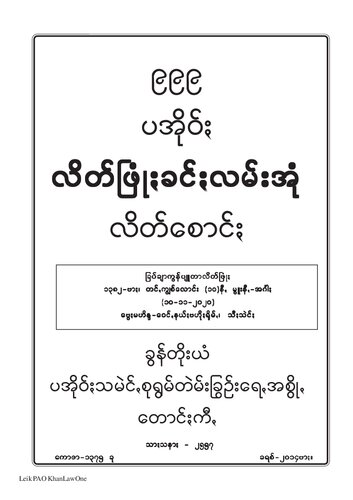 ၉၉၉ ပအိုဝ်ႏ လိတ်ဖြုံႏခင်ႏလမ်းအုံ လိတ်စောင်ႏ