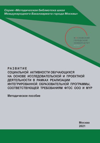 Развитие социальной активности обучающихся на основе исследовательской и проектной деятельности в рамках реализации интегрированной образовательной программы, соответствующей требованиям ФГОС ООО и MYP