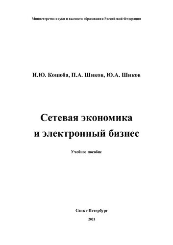 СЕТЕВАЯ ЭКОНОМИКА И ЭЛЕКТРОННЫЙ БИЗНЕС