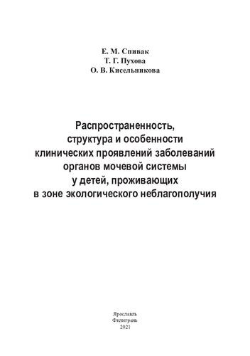 РАСПРОСТРАНЕННОСТЬ, СТРУКТУРА И ОСОБЕННОСТИ КЛИНИЧЕСКИХ ПРОЯВЛЕНИЙ ЗАБОЛЕВАНИЙ ОРГАНОВ МОЧЕВОЙ СИСТЕМЫ У ДЕТЕЙ, ПРОЖИВАЮЩИХ В ЗОНЕ ЭКОЛОГИЧЕСКОГО НЕБЛАГОПОЛУЧИЯ