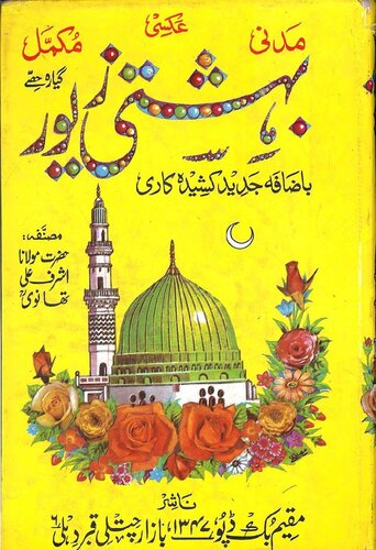 بہشتی زیور / Bahishti Zewar (Bihishti Zevar)