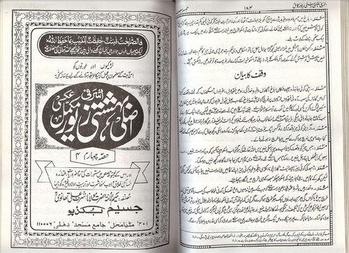 بہشتی زیور / Bahishti Zewar (Bihishti Zevar)