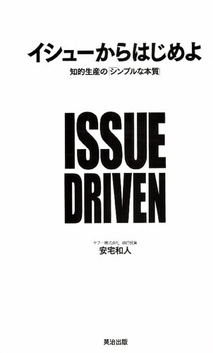 イシューからはじめよ――知的生産の「シンプルな本質」