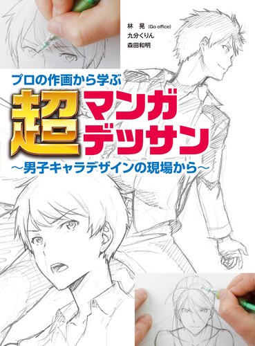 プロの作画から学ぶ超マンガデッサン 男子キャラデザインの現場から