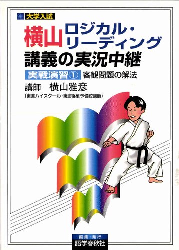 横山ロジカル・リーディング講義の実況中継実戦演習　[実戦演習1]