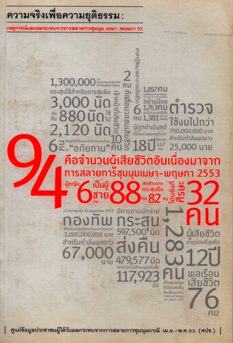 ความจริงเพื่อความยุติธรรม: เหตุการณ์และผลกระทบจากการสลายการชุมนุม เมษา-พฤษภา 53