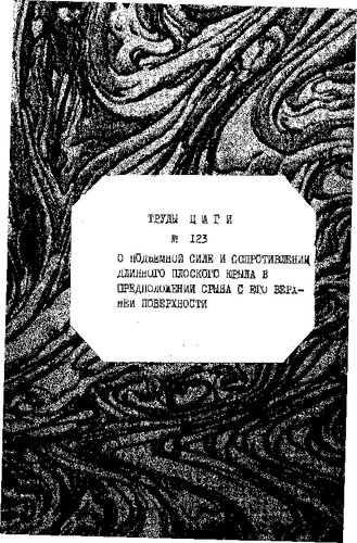 О подъемной силе и сопротивлении длинного плоского крыла в предположении срыва с его верхней поверхности. К вопросу о деформации трубы, ограниченной двумя эксцентриче­ скими цилиндрами и сжатой постоянным давлением