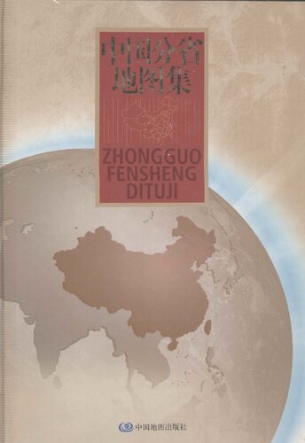 中国分省地图集