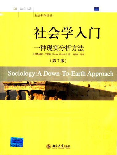 社会学入门: 一种现实分析方法