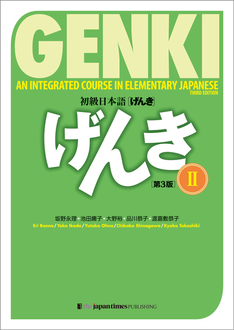 初級日本語  ２【第３版】 = GENKI: An Integrated Course in Elementary Japanese Vol. 2