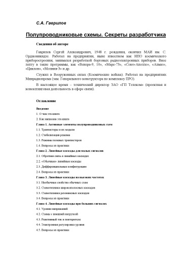 Полупроводниковые схемы. Секреты разработчика