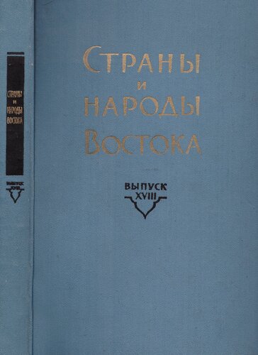 Страны и народы Востока. Вып. XVIII: Памяти А. В. Королева